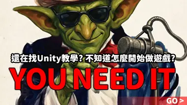 內容互換 - 還在尋找unity教學不知道怎樣開始遊戲, You Need IT