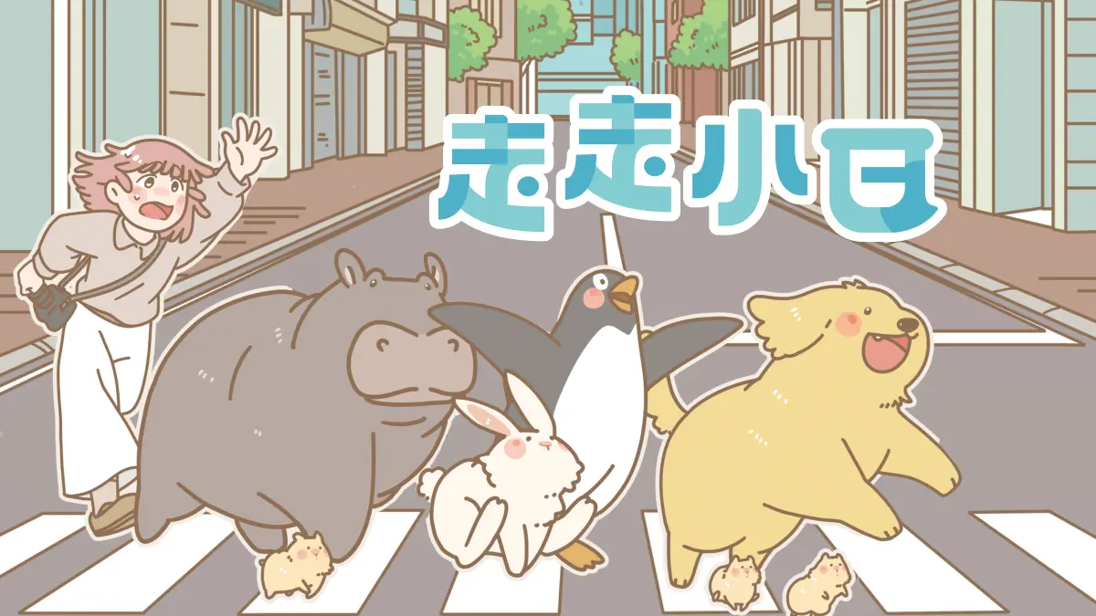 走走小日