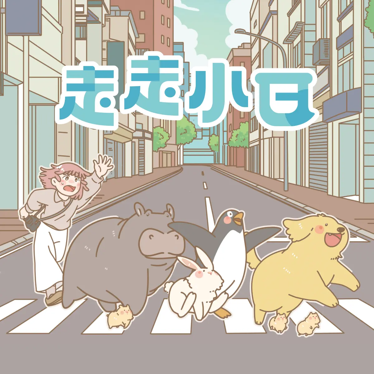 《走走小日》遊戲封面圖 - 驚青網 kchkd