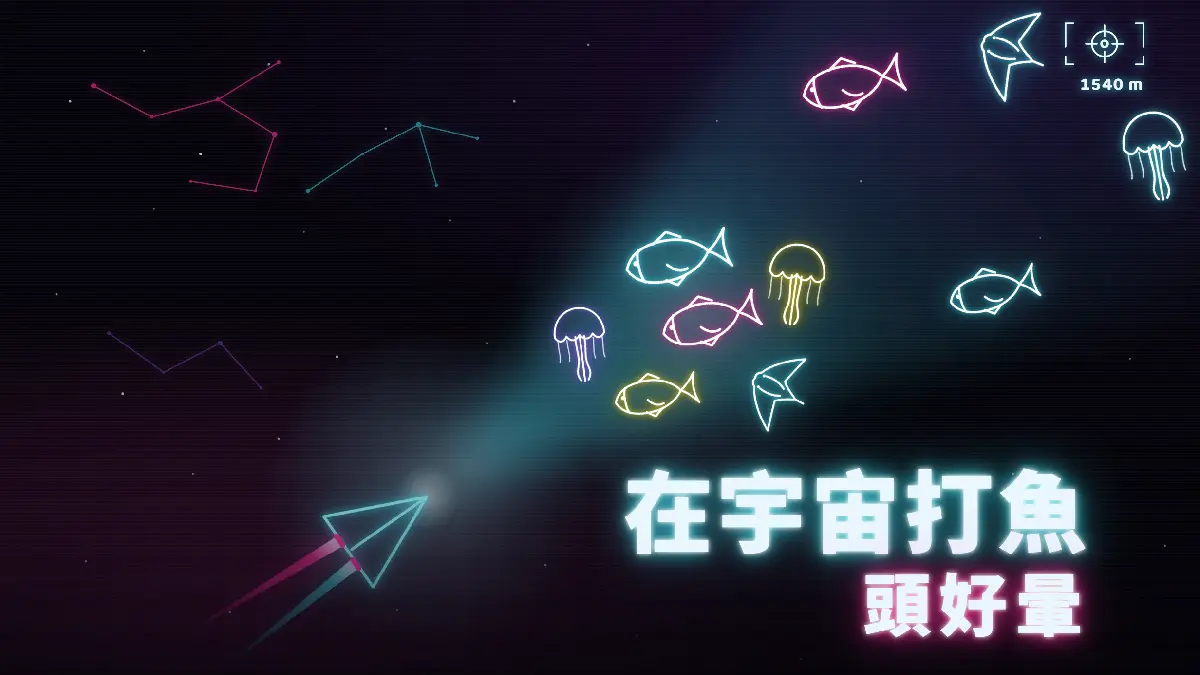在宇宙 打魚 頭好暈