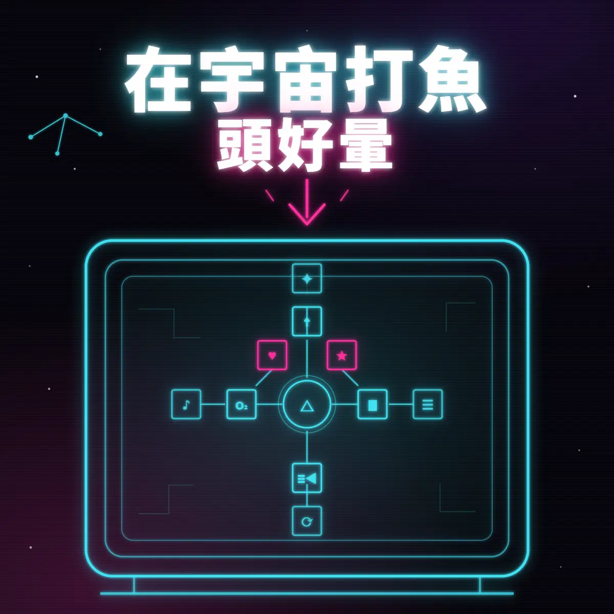 《在宇宙 打魚 頭好暈》遊戲封面圖 - 驚青網 kchkd
