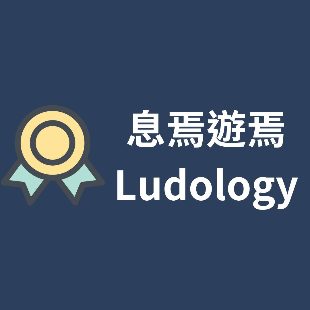 《息焉遊焉》 logo