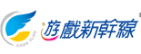 遊戲新幹線