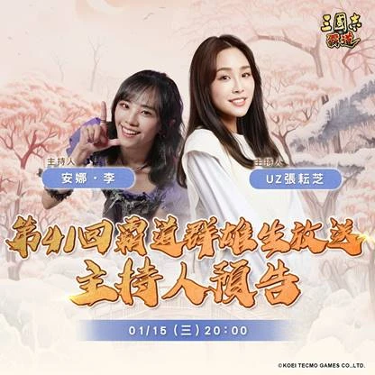 光榮特庫摩出品正宗系列手遊『三國志 霸道』1月15日直播消息預告 宣布最新強檔內容