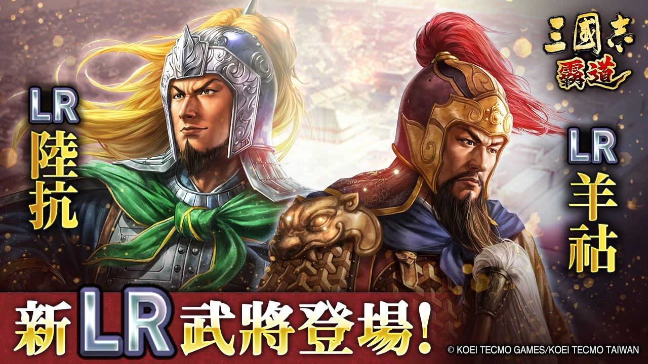 『三國志 霸道』新賽季「異邦使者」第三期開幕！  實施全新LR武將「陸抗」・「羊祜」登場的5月更新