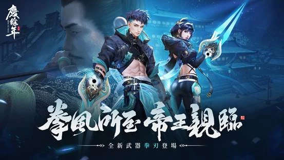 拳風所至，帝王親臨！  《慶餘年》全新多型態職業「拳刃」滅世登場！
