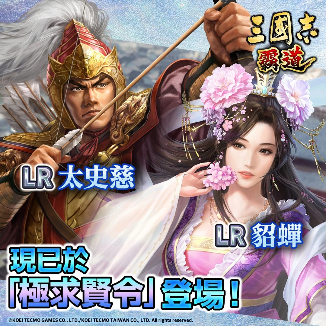 光榮特庫摩出品正宗系列手遊『三國志霸道』 全新LR武將太史慈、LR貂蟬登場！