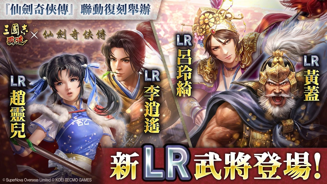 『三國志 霸道』新賽季「群星激鬥」第二期開幕！全新LR武將「黃蓋」、「呂玲綺」於7月更新登場～『仙劍奇俠傳』聯動活動再次開啟！～