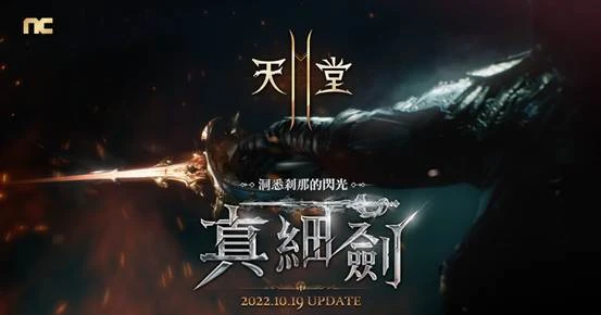 《天堂2M》預告10月19日改版，開放全新職業「細劍」