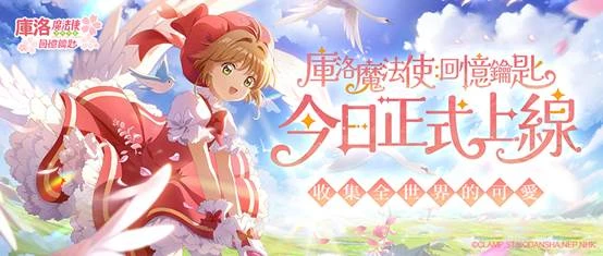 （封印解除）ー！經典重現《庫洛魔法使：回憶鑰匙》  今日正式上線，登入即送限定服飾，  開始收集全世界最可愛的庫洛魔法使吧！