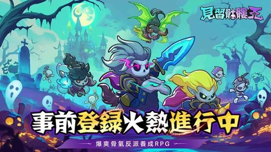 《見習骷髏王》事前登錄火熱展開！全新TVC同步釋出