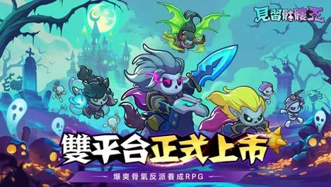 骨氣反派養成 RPG《見習骷髏王》正式上市！  百萬預約達成 全服豪禮大放送
