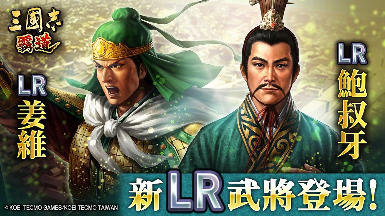 光榮特庫摩出品正宗系列手遊『三國志 霸道』新賽季「群星激鬥」第三期開幕！