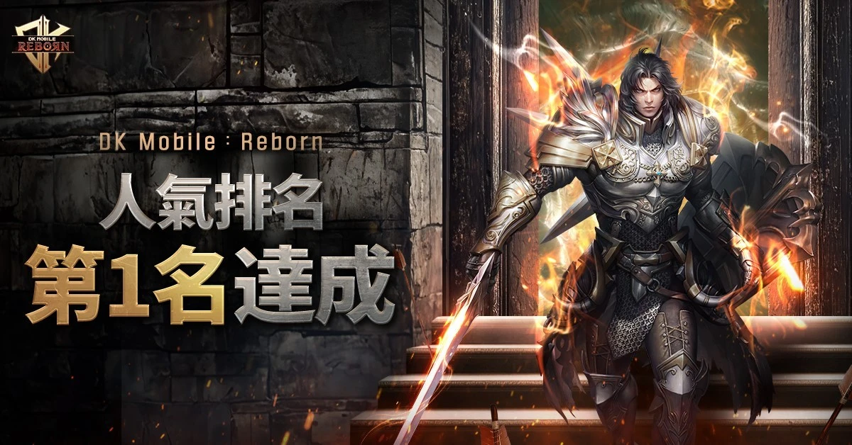 《DK Mobile：Reborn》一上市即登上台灣iOS人氣第一！  知名KOL齊聚助陣，掀起初期熱潮！