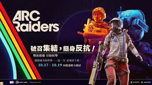 NEXON PvPvE 生存動作遊戲力作《ARC Raiders》即將推出  10月17日起舉辦3天伺服器壓力測試！