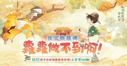 《桃源深處有人家》一週年慶典開跑！  登入即送100抽！後宮甄蘿傳登場！