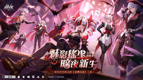 《晶核》萬聖節特輯活動【金豐幻夜】上線  一起進入魅影之夜！