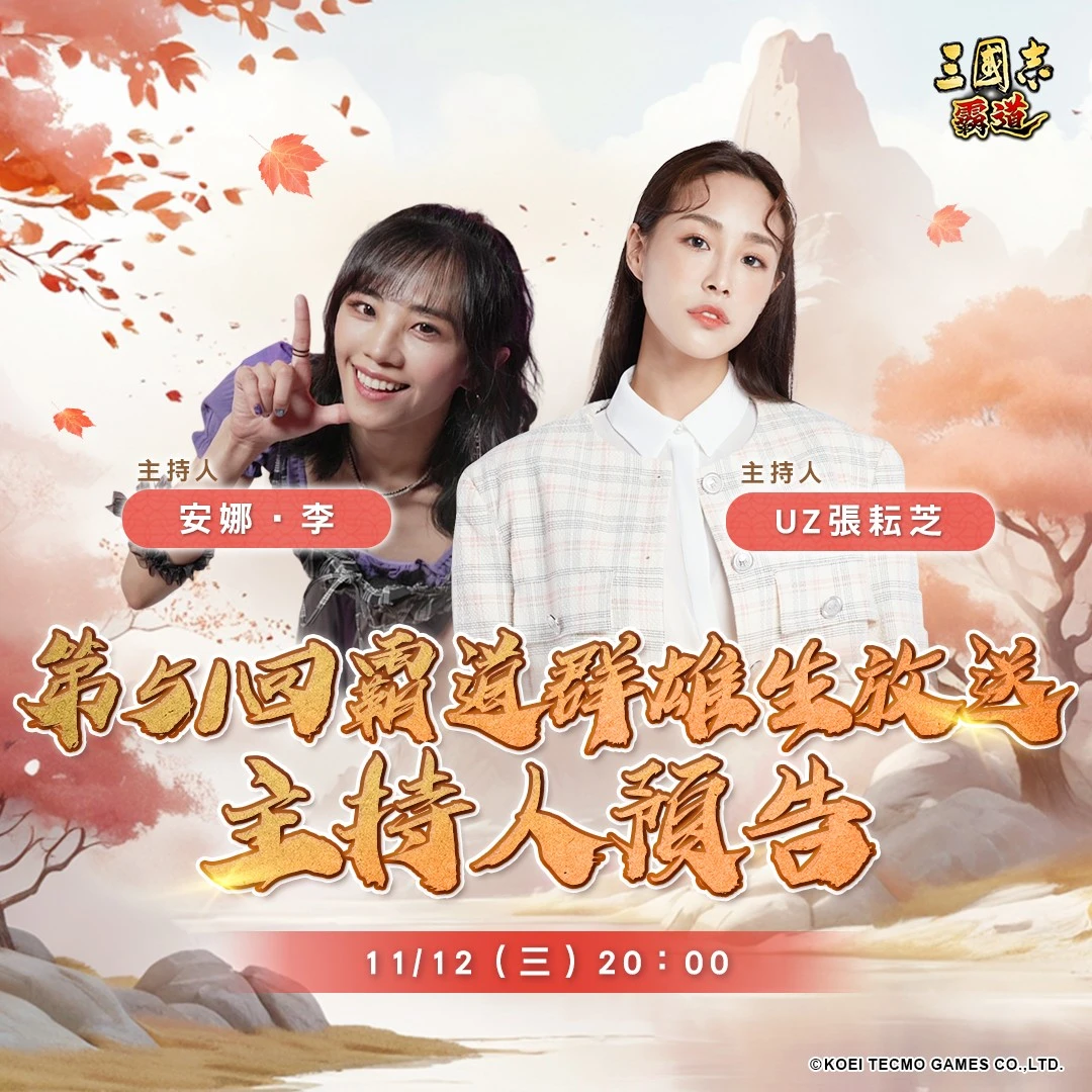光榮特庫摩出品正宗系列手遊『三國志 霸道』11月12日直播消息預告 宣布最新強檔內容