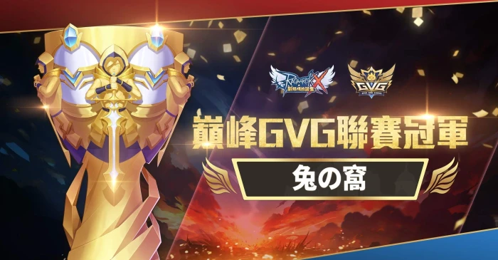 《RO新世代：攜手同行》  巔峰GVG聯賽冠軍出爐！