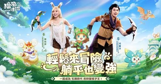 《獵風傳說：石器大作戰》公開香港代言人 郭柏妍、何廣沛 加入獵風大陸
