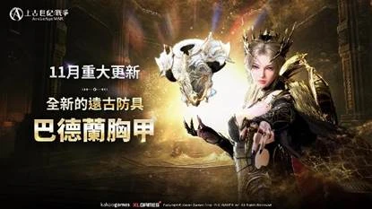 MMORPG《上古世紀：戰爭》遠古防具上衣「巴德蘭胸甲」  強勢登場！全新RVR公會戰場「權能的神殿」火熱開打！