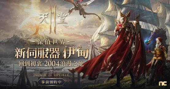 《天堂2M》8月21日將開放新伺服器「伊甸」，  今日啟動事前預約活動
