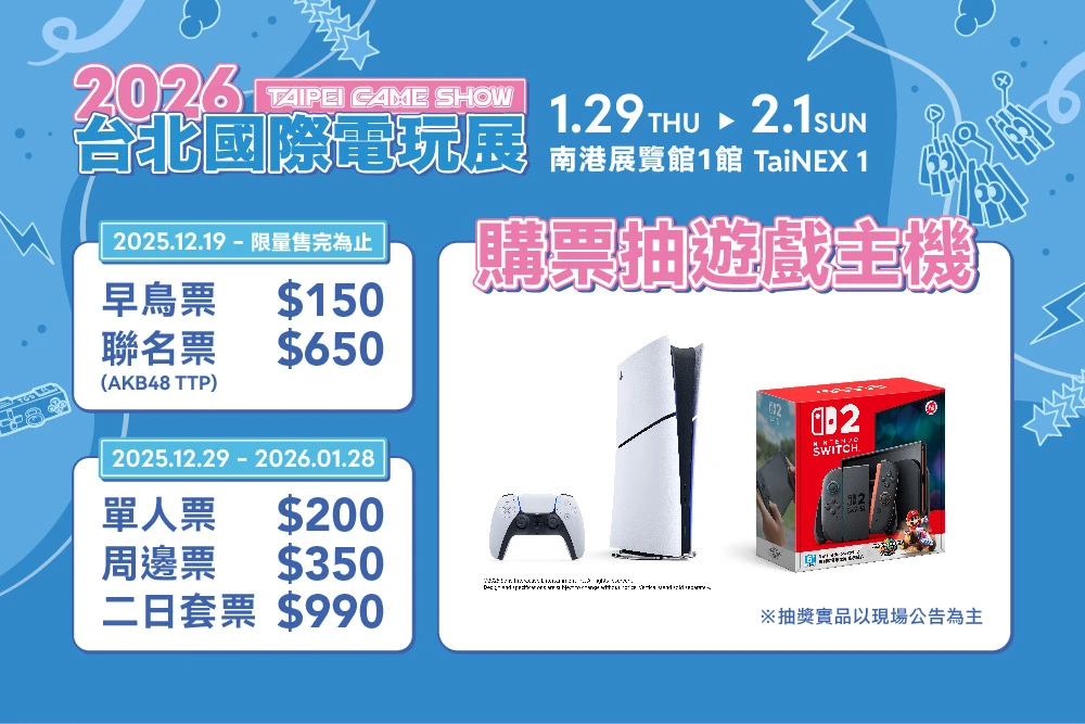 好評回歸！2026台北電玩展早鳥票限量開賣　購票現省百元、再抽熱門遊戲主機 「GAME STAR遊戲之星」就差你一票　周邊好禮等幸運兒帶回家！