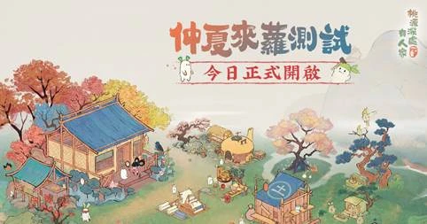 療癒系模擬經營遊戲《桃源深處有人家》  「仲夏來蘿」測試今日開啟！iOS搶先預訂同步開放