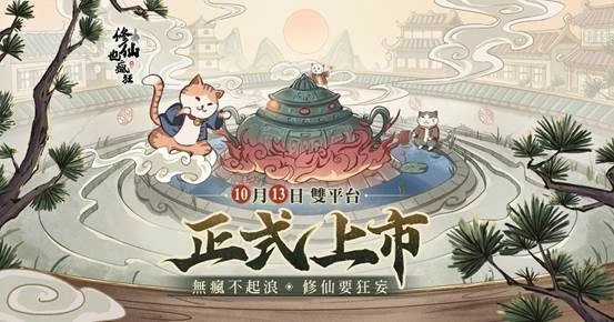 放置修仙RPG《修仙也瘋狂》今日雙平台正式上線 祭出開服活動及預約突破獎勵