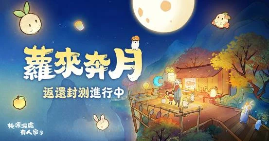療癒系模擬經營遊戲《桃源深處有人家》  「蘿來奔月」測試今日開啟！中秋限定內容搶先體驗！