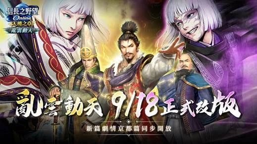 《信長之野望Online》全新版本「亂雲動天」登場  開放全新系統「英傑探訪」、新篇劇情「京都篇」
