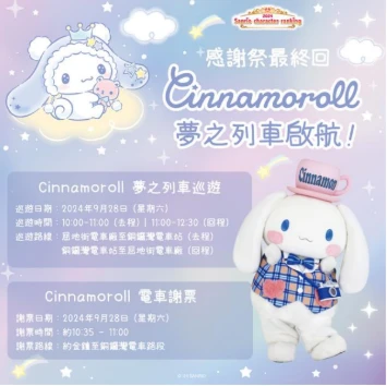 2024 Sanrio character ranking 感謝祭最終回 - Cinnamoroll 夢之列車