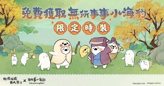 《桃源深處有人家》全平台正式上線  同步開啟《無所事事小海豹》聯動合作！  登入送免費聯動裝扮！