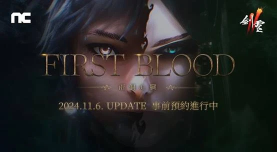 NCSOFT《劍靈2》將進行「First Blood」改版，  今日開始事前預約活動