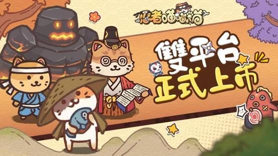 《忍者喵喵喵》今日雙平台上市  誠邀玩家一起開啟冒險旅途