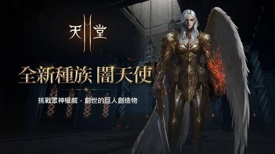  《天堂2M》全新種族闇天使今日登場，  原始世界與保值世界分別推出更新內容
