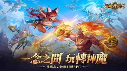 神魔幻想RPG新作《神魔我最大》雙平台上市  釋出開服福利及上線活動