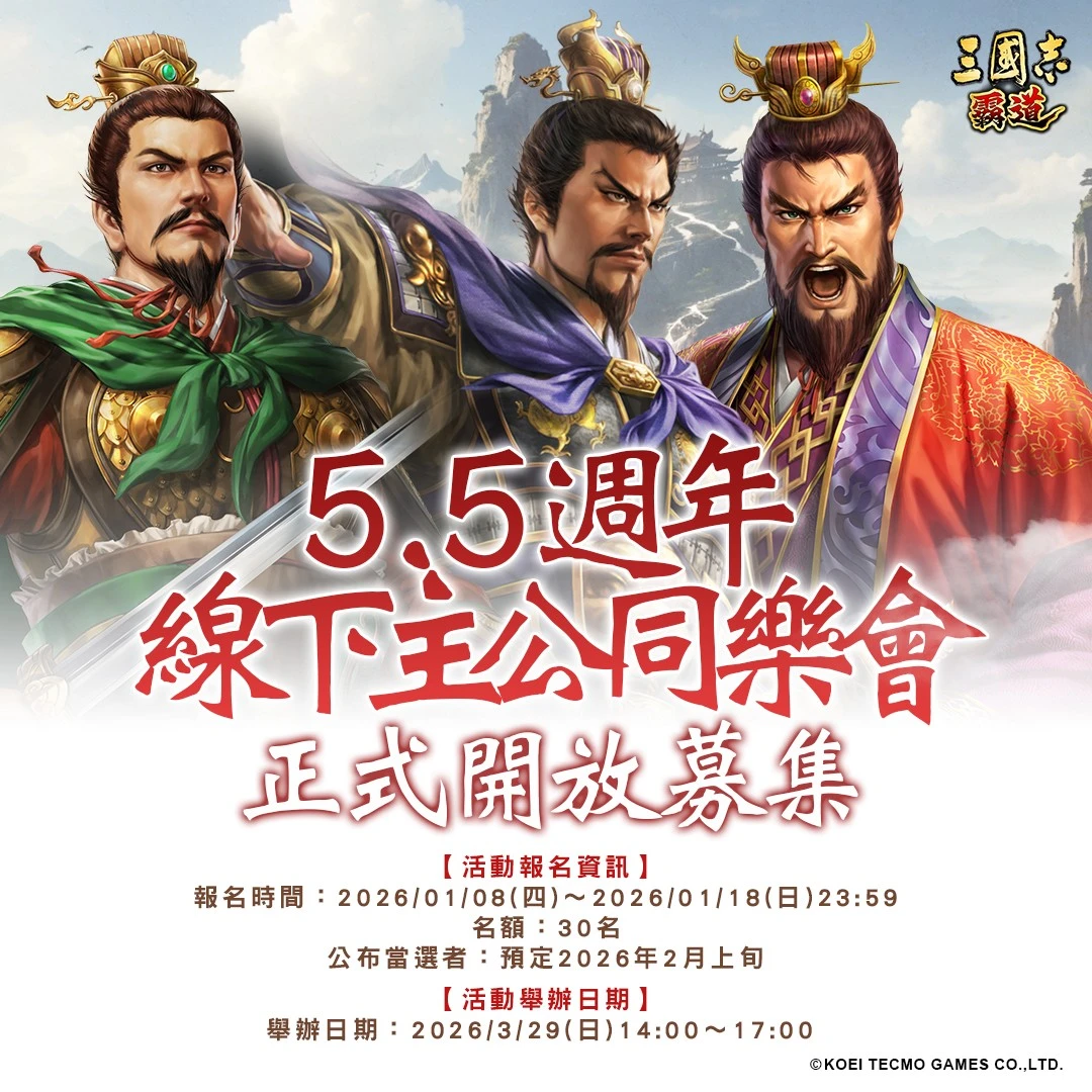 光榮特庫摩出品正宗系列手遊『三國志 霸道』  「5.5週年線下主公同樂會」開始募集！