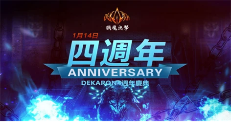 4周年新征程《Dekaron-獵魔出擊》慶典版本即將上線  搶先公開今年遊戲改版計畫