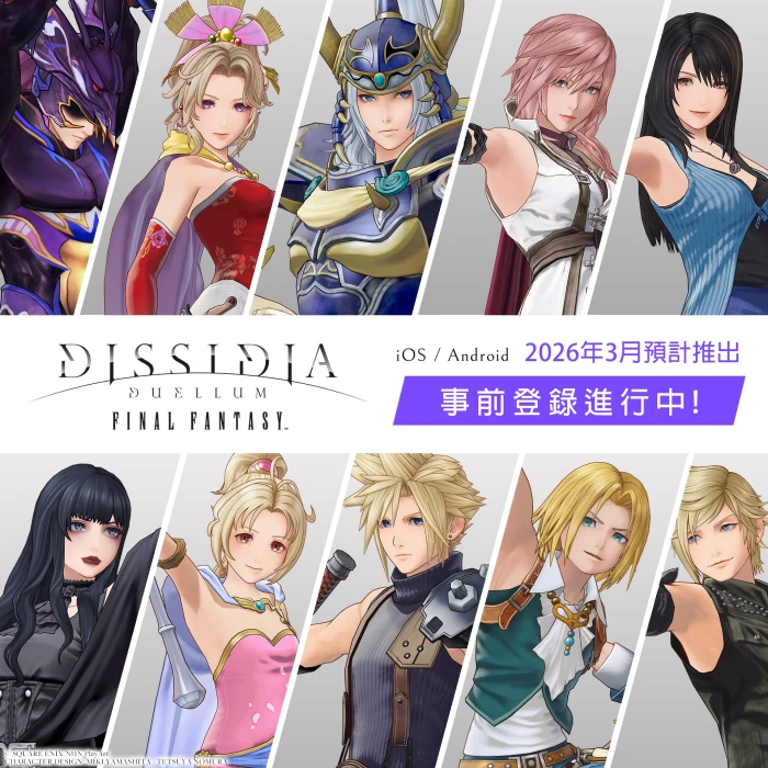 《DISSIDIA DUELLUM FINAL FANTASY》開放雙平台事前登錄 搶先釋出遊戲開場影片，《FINAL FANTASY》系列經典角色現身！