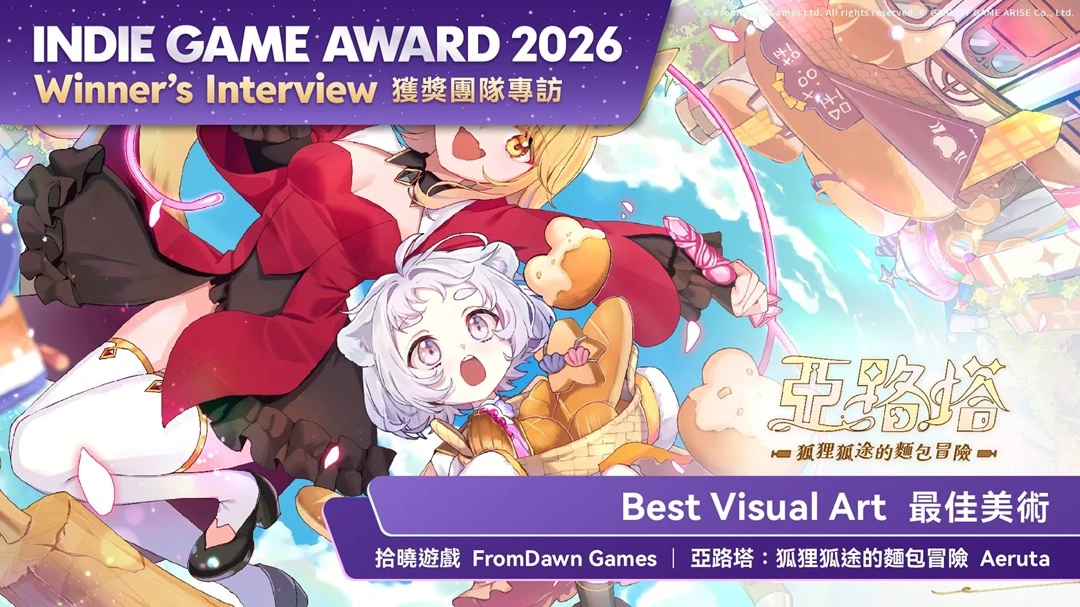 延續五年的學生夢　拾曉遊戲勇奪Indie Game Award最佳美術、謝玩家鼓勵