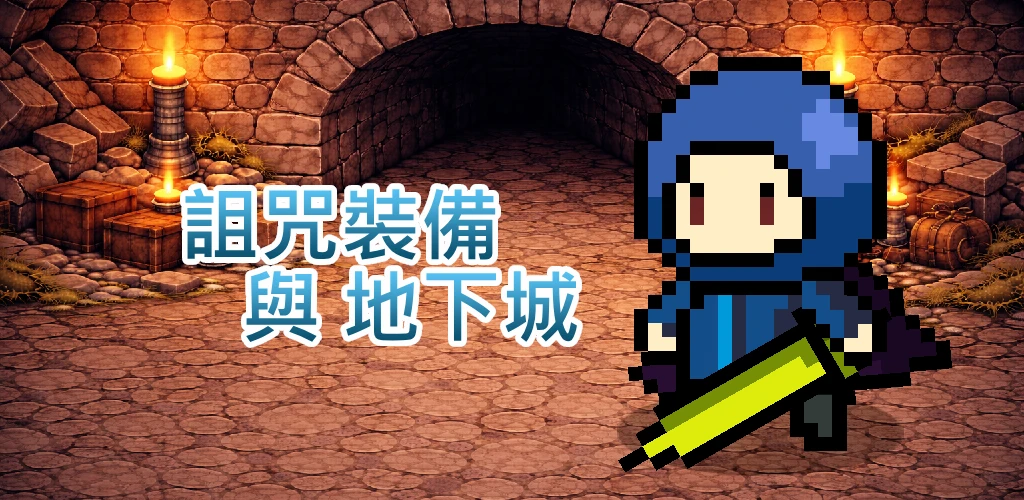 策略放置遊戲 - 詛咒裝備與地下城