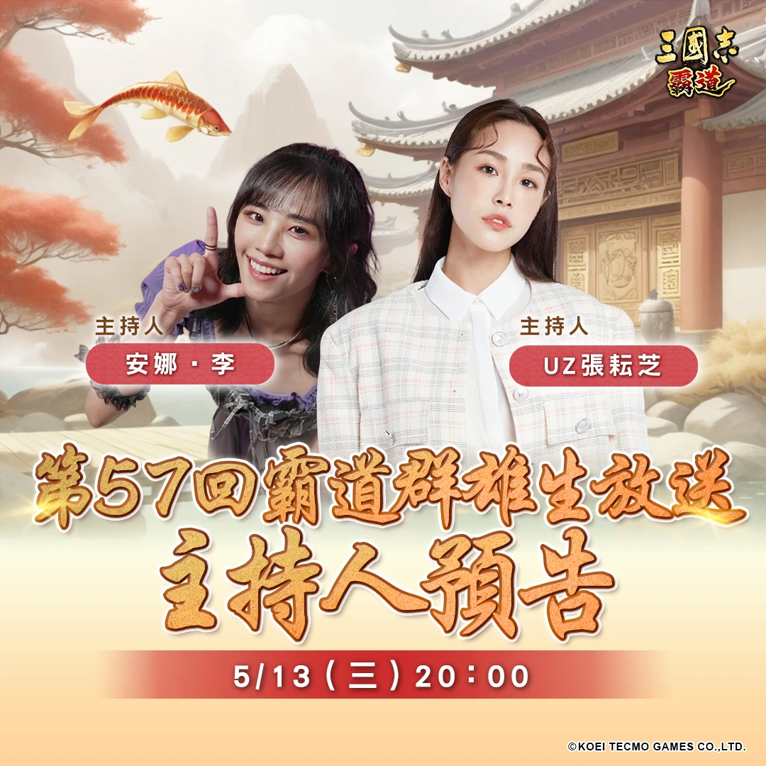 光榮特庫摩出品正宗系列手遊『三國志 霸道』  5月13日直播消息預告 宣布最新強檔內容