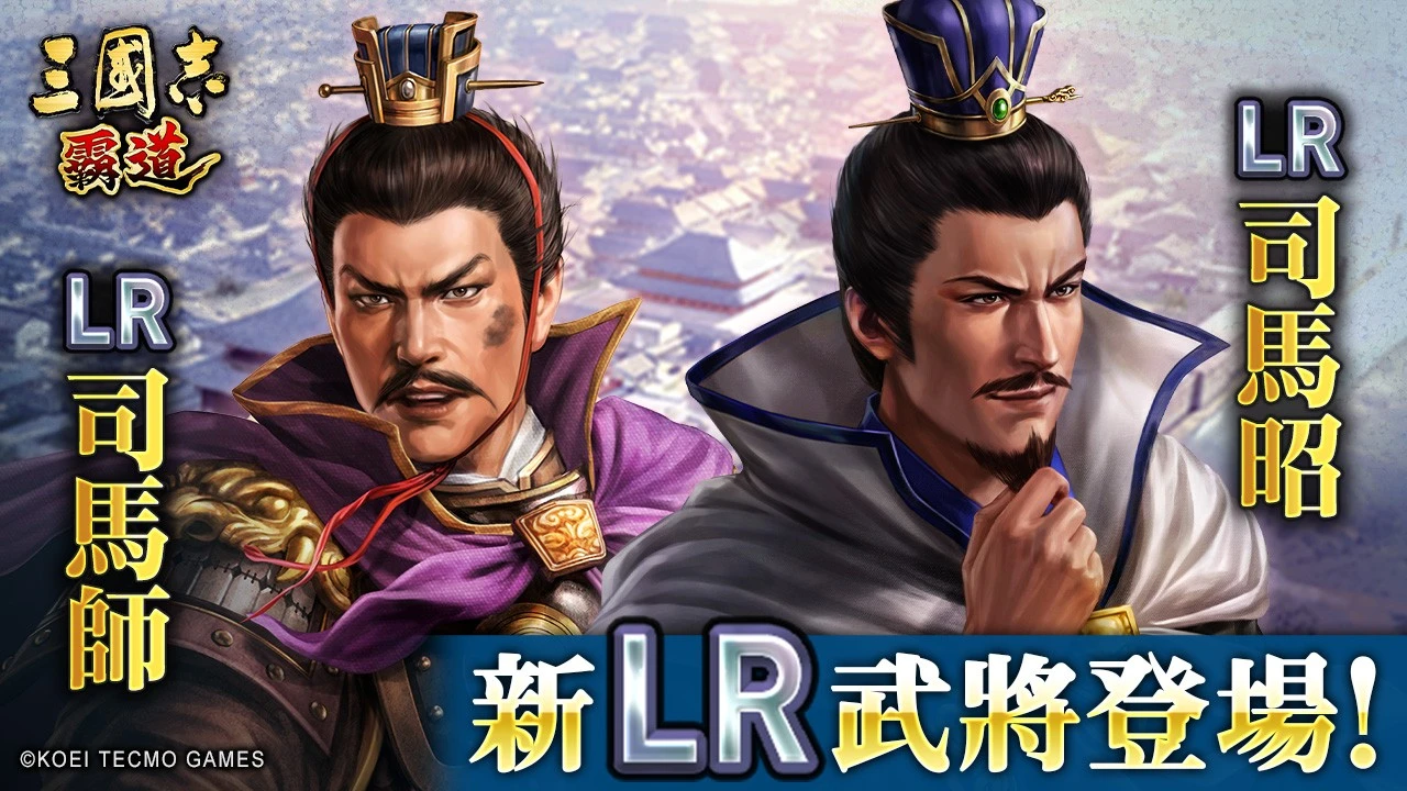 『三國志 霸道』賽季「戰任盡力」第三期開幕！ 全新 LR 武將「司馬師」、「司馬昭」於 5 月更新登場