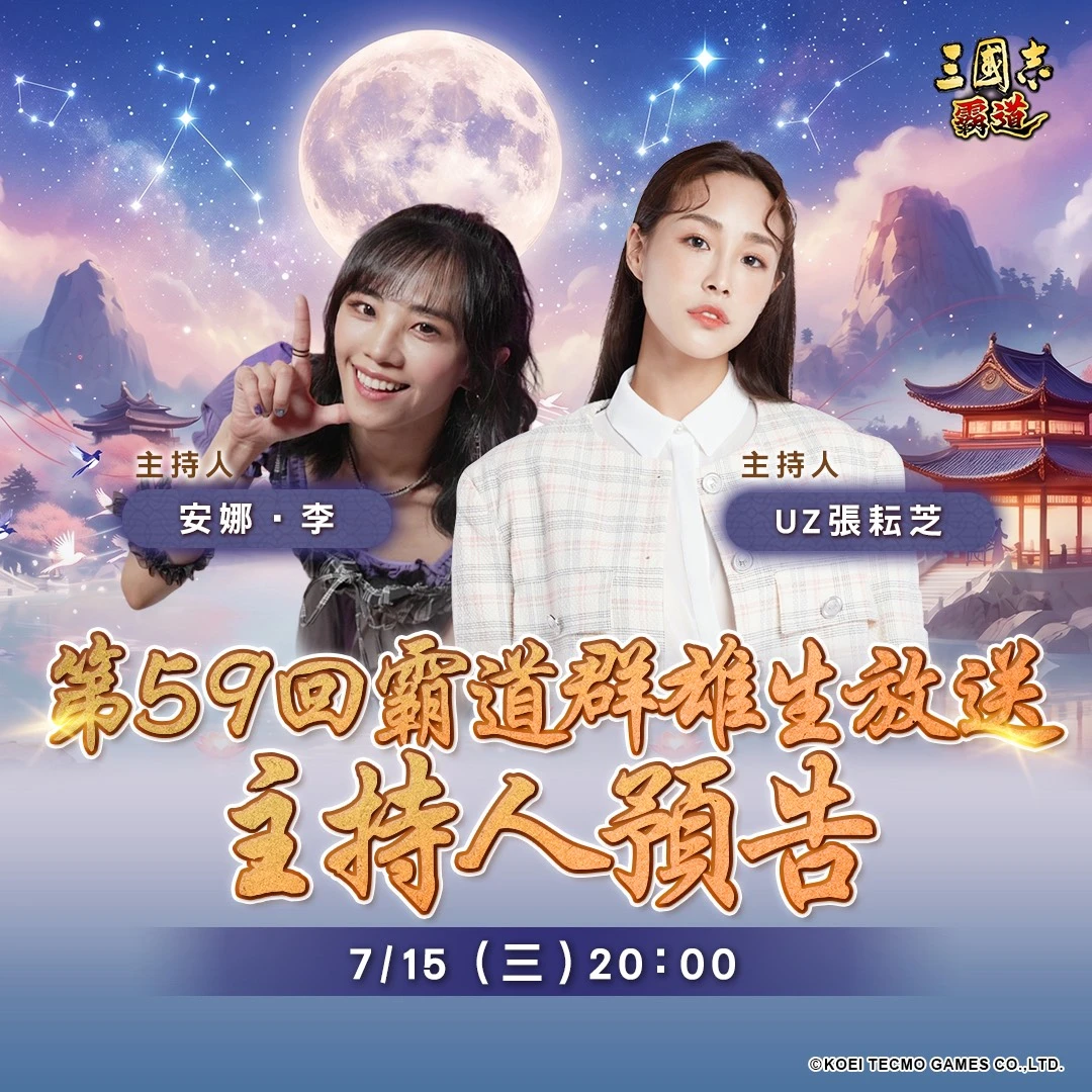 光榮特庫摩出品正宗系列手遊『三國志 霸道』  7月15日直播消息預告 宣布最新強檔內容