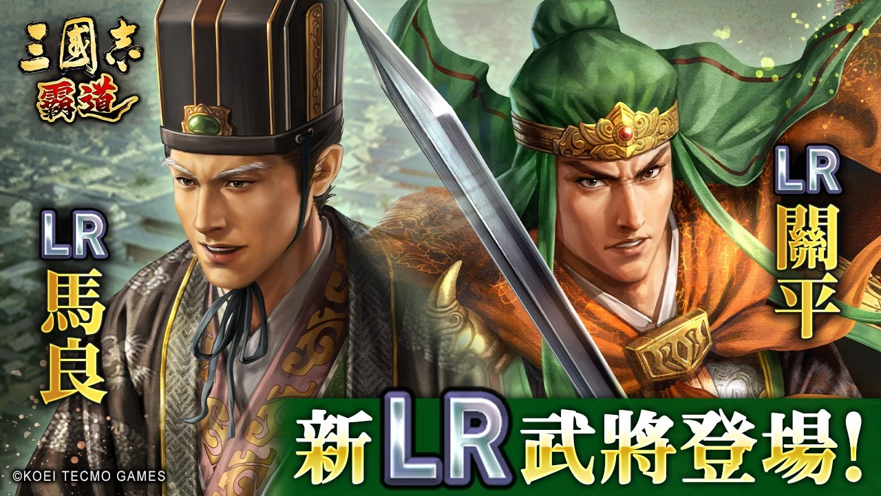 光榮特庫摩出品正宗系列手遊『三國志 霸道』  『三國志 霸道』賽季「三勢猛進」第二期開幕！