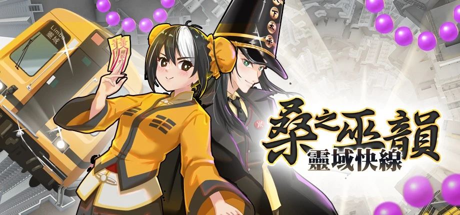 電氣化火車 x 道士少女．《桑之巫韻︰靈域快線》STEAM TRAIN FEST開放試玩