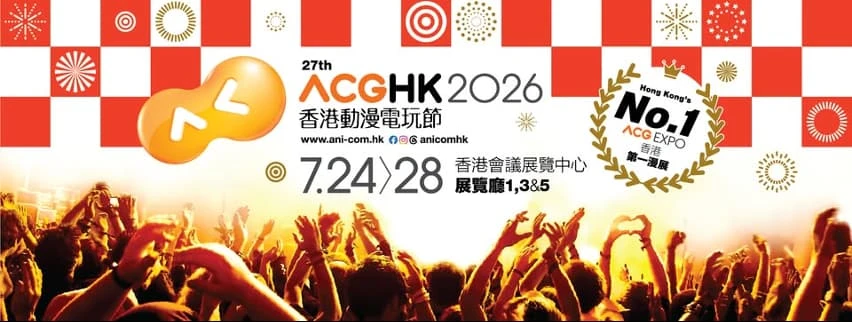 香港第一漫展！第27屆香港動漫電玩節隆重登場  歷年規模最大    最強陣容最國際化　引爆流行文化殿堂