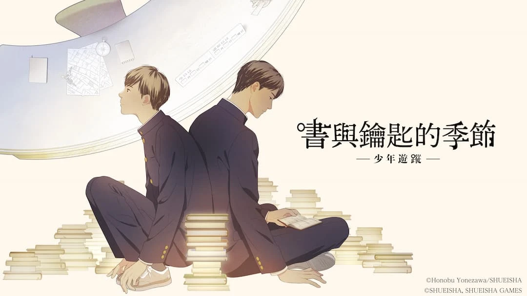 日本人氣作家米澤穗信的小說作品 《書與鑰匙的季節》正式遊戲化！