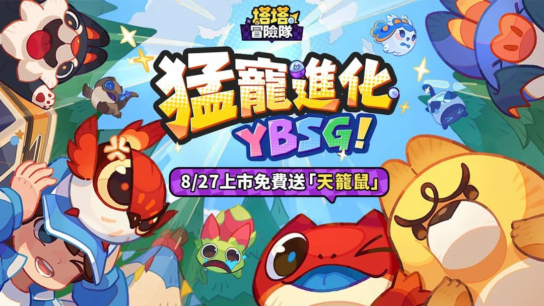 《塔塔冒險隊》台港澳上市日確定！App Store、Google Play同步開放預約